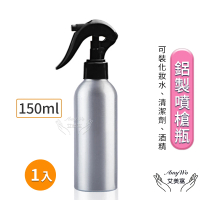 【Amywo艾美窩】鋁製噴槍瓶 鋁製噴霧瓶 鋁瓶 150ml(噴霧瓶 噴瓶 鋁瓶 鋁噴 分裝瓶 精油瓶)