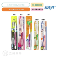 舒森 成人牙刷 兒童牙刷 幼童牙刷 1入 螺旋 單尖 雙尖 台灣製造 顏色隨機出貨 台灣製造 公司貨【立赫藥局】