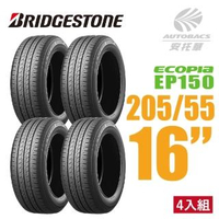 【BRIDGESTONE 普利司通】ECOPIA EP150 環保節能輪胎 四入組 205/55/16(安托華)
