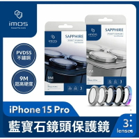 強強滾生活 imos iPhone 15 Pro PVDSS不鏽鋼 藍寶石鏡頭保護鏡(三顆)