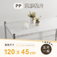 AAA 層架專用PP墊片 120x45cm 5入組 - 不含層架 PP板/PP塑膠板/層架配件