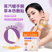 【ANTIAN】10入組 蒸汽熱敷暖手腕貼 草本護腕貼 護腕帶/蒸氣貼/熱敷貼/暖膝貼