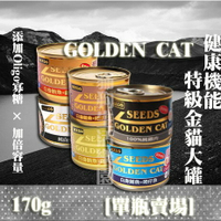 【單瓶賣場】惜時Seeds ﻿ GOLDEN CAT健康機能特級金貓大罐-170g