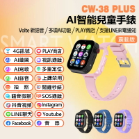 CW-38 Plus AI智能兒童手錶 震動版 可拆卸機身 Volte新語音 AI繪圖 2吋螢幕 PLAY商店 LINE來電通知 IP67防水 4G+64G