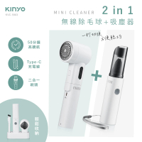 【KINYO】2in1無線除毛球吸塵器(KVC-5903)