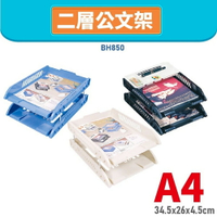 【辦公嚴選】BH850 A4 二層公文架 書架 公文架 雜誌架 雜誌箱 資料架 檔案架 文件架 辦公文具