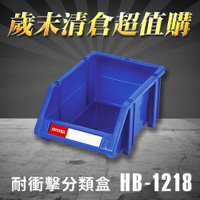 【歲末清倉超值購】 樹德 分類整理盒 HB-1218 (100入) 耐衝擊 抽屜櫃/零件櫃/工具盒/五金櫃