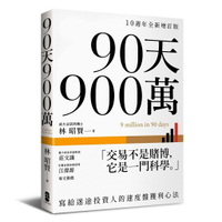 90天900萬：寫給迷途投資人的速度盤獲利心法【10週年全新增訂版】