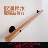 {台灣公司貨 可打統編}樓梯扶手老年人樓梯扶手家用靠墻櫸木扶手兒童幼兒園定制實木扶手
