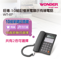 WONDER旺德 10組記憶來電顯示有線電話 WT-07