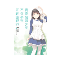 青春豬頭少年不會夢到正義護理師