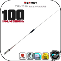 【COMET】CHL-2510 無線電 車用雙頻天線◉公司貨◉日本進口◉100cm◉車機收發◉對講機外接◉訊號線連接