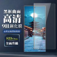 【滿版曲面黑框】三星 S23 Ultra 保護貼 全覆蓋玻璃曲面黑框鋼化膜手機保護貼