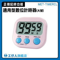 【工仔人】倒數計時器 計時器廚房 泡茶計時器 廚房計時器 學生計時器 MET-TIMERCL 大螢幕 夾式計時器