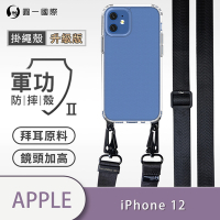 O-one軍功II防摔殼-升級版掛繩殼 Apple iPhone 12 寬版尼龍繩 防摔可調式斜背掛繩手機殼 手機套