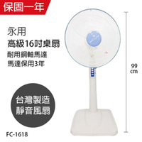 【永用牌】MIT台灣製造16吋固定式立扇/電風扇FC-1618