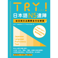 TRY！日本語N5達陣：從日檢文法展開全方位學習(MP3免費下載)