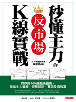 【電子書】秒懂主力的反市場K線實戰