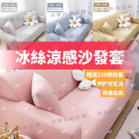 【宜家良品百貨】加厚冷感防水絲涼感沙發布 沙發布 涼感 123組合式沙發布 萬能彈力沙發布 沙發椅布