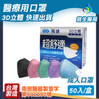 【銘生藥局】台灣製造成人醫療用口罩-3D立體醫用活性碳口罩50入/盒-AOK 飛速