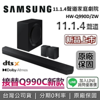 【滿萬折千+5/26登錄送手機+全館領券再折】SAMSUNG 三星 HW-Q990D/ZW 11.1.4 聲道 聲霸 家庭劇院 Q990C 新款 台灣公司貨 三星聲霸