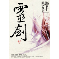 【momoBOOK】靈劍．卷一(電子書)