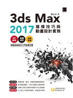 【電子書】3ds Max 2017建模技巧與動畫設計實務