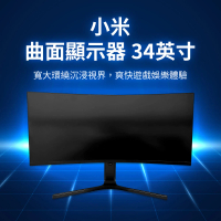 【小米】曲面顯示器 34英型(曲面螢幕 電腦螢幕 螢幕 低藍光)