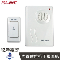 ※ 欣洋電子 ※ PRO-WATT 1對1超高頻無線數位門鈴(P-708) 電鈴/門鈴/救護鈴/看護鈴/居家生活