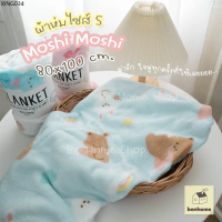 แนะนำ MOSHI MOSHI ผ้าห่มไซส์เล็ก ขนาด 80 x 100 cm. (พร้อมส่ง)