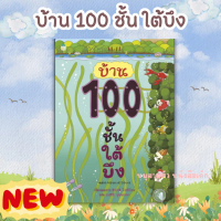บ้าน100ชั้น ใต้บึง--หนังสือเด็ก บ้านต้นไม่ หนังสือสำหรับเด็ก นิทานภาพ นิทานเด็ก fun  book