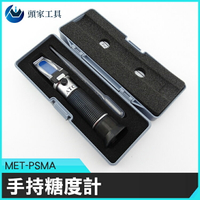 『頭家工具』液體濃度 測量甜度 手持式糖度計 糖度計 家庭必備 MET-PSMA