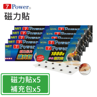 【7Power】MIT舒緩磁力貼1000GX5包+替換貼布X5包超值組(磁力貼/包/10枚+替換貼布/包/30枚)