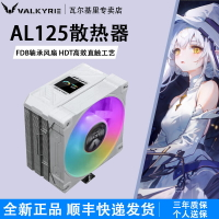 VK瓦爾基里AL125散熱器CPU風扇ARGB臺式機四銅管數顯電腦塔式風冷