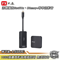 【限時特賣】PX大通 Type-C行動無線影音傳輸器 流暢播放Netflix、Disney+等串流影音 WTR-1500C
