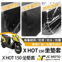 【JC-MOTO】 X-HOT 坐墊套 坐墊網 隔熱座墊 座墊套 座墊罩 機車座墊 保護 保護套