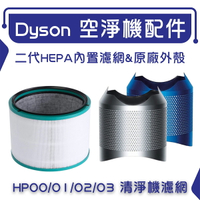 免運 Dyson空淨機濾網外殼 HP00/HP01/HP02/HP03 加贈 複合式HEPA濾網 可分離