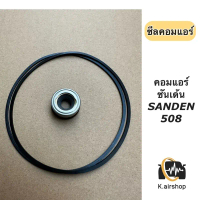 ซีลคอม + โอริงคอม 508 709 507 ขนาด 26 มิล คอใหญ่ r134a คอมแอร์ (ซีลคอม 508 + โอริง) คอมแอร์ ซันเด้น 