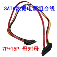 SATA硬盤線7+15P  母對母電源+數據線組合線 串口22Pin連接線50CM