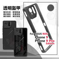 【嚴選外框】 華碩 ROG9 ROG Phone 9 PRO Edition 透明盔甲 硬背軟邊 防摔殼 手機殼 保護殼
