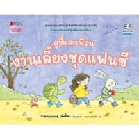 หนังสือ ลูซี่และเพื่อน ตอน งานเลี้ยงชุดแฟนซี