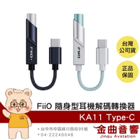 FiiO KA11 Type-C版 小尾巴 Lightning 支援UAC1.0 隨身型 解碼 耳機轉換器 | 金曲音響