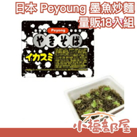 【量販18入組】日本原裝 Peyoung 墨魚炒麵 泡麵 漆黑 整人惡搞趣味 宵夜 炒泡麵 即食食品 烏賊墨魚汁 乾麵【小福部屋】