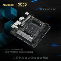 {保固一年 可打統編}ASROCK/華擎科技 B550M ITX AC迷你DDR4 AM4 WIFI主板