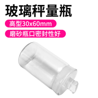 【SMILE】高型秤量瓶 2入 30*60mm 磨砂瓶 30ml 分裝罐 小瓶子 GWB3060-F(中藥罐 透明罐 磨砂瓶)