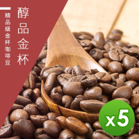 【精品級金杯咖啡豆】醇品金杯_新鮮烘焙咖啡豆-淺焙/中焙/深焙任選(450gX5)
