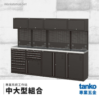【天鋼TANKO】專業系統工作站 中大型組合 系統櫃 交期較長請先詢問
