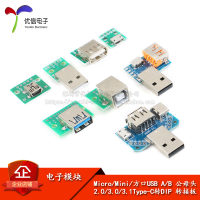 Micro/Mini/方口USB A/B 公母頭2.0/3.0/3.1Type-C轉DIP 轉接板