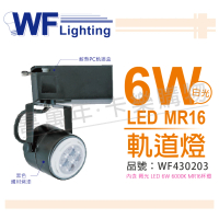 【DanceLight 舞光】4入組 LED 6W 6000K 白光 全電壓 黑色鐵 MR16 軌道燈 _ WF430203