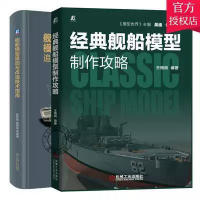 【正版】2冊 經典艦船模型製作攻略艦船模型追加與改造技術指南 模型主編吳迪 戰艦模型塗裝模型製作 艦船軍艦模型改造技法